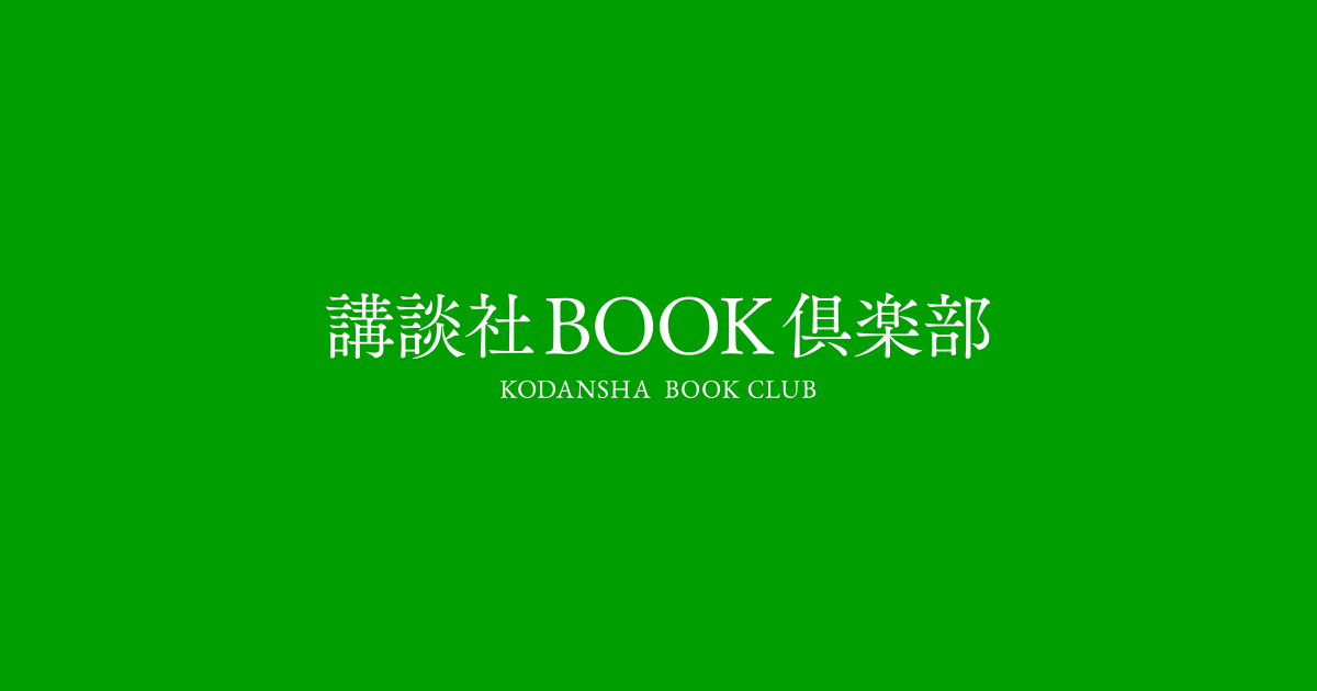 暗い落日』（結城 昌治，原 ，上原 徹）：講談社文庫｜講談社BOOK倶楽部